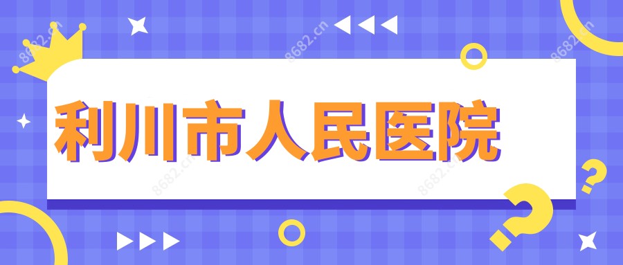 利川市人民医院