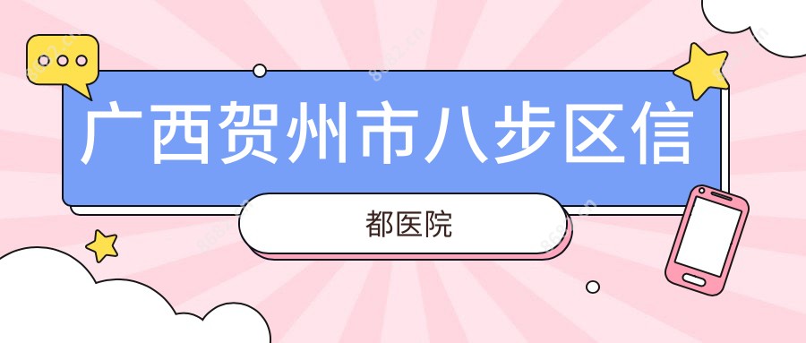 广西贺州市八步区信都医院