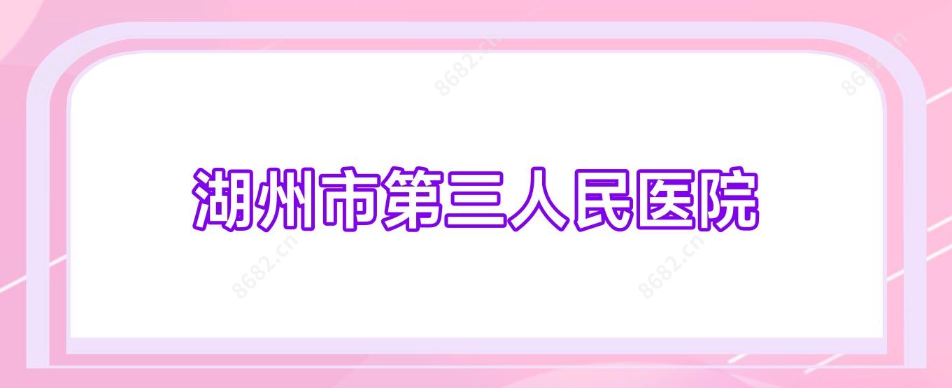 湖州市第三人民医院