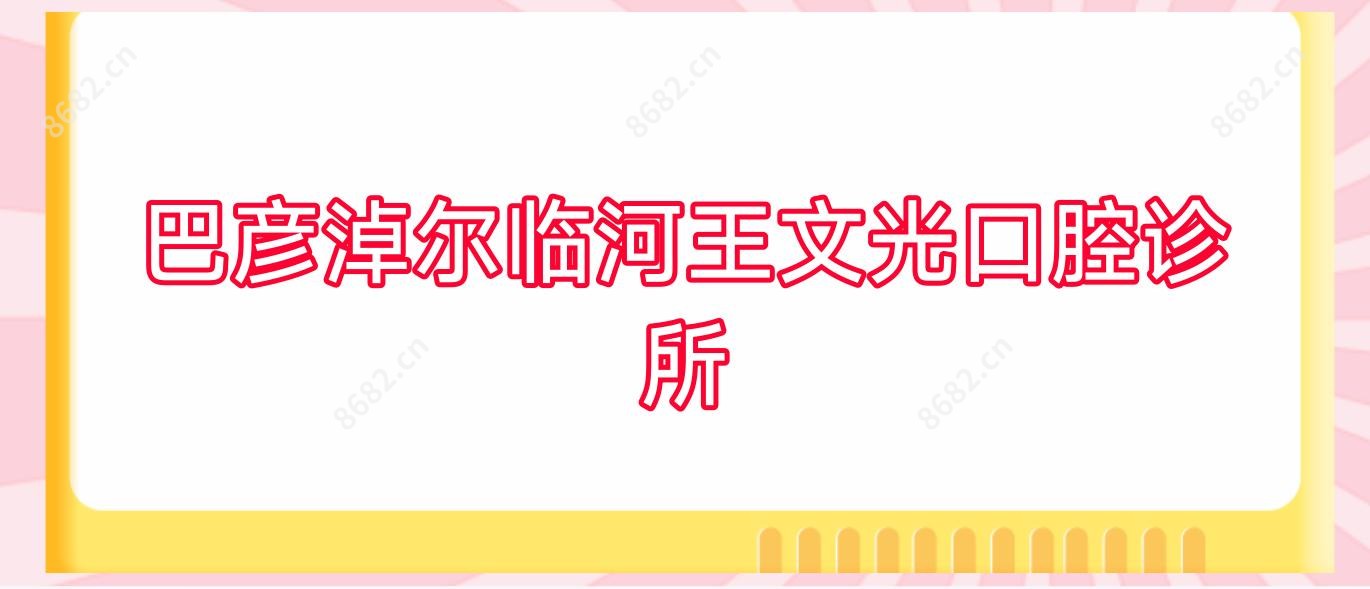 巴彦淖尔临河王文光口腔诊所