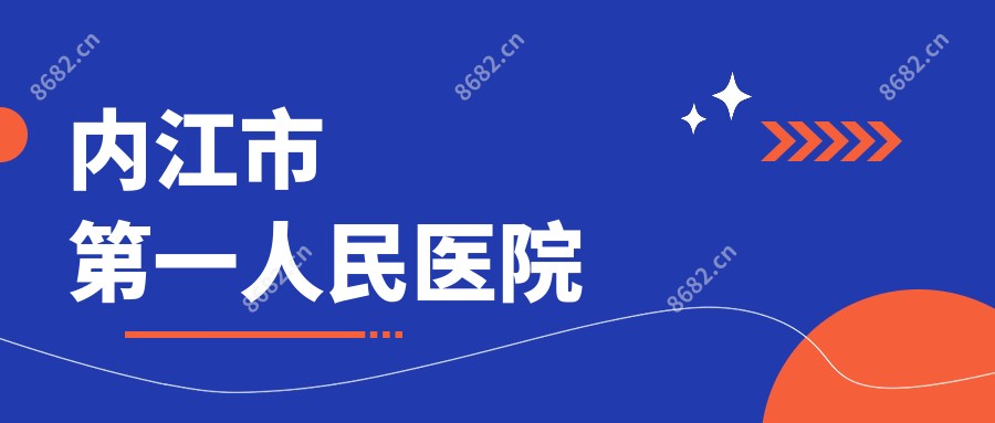 内江市一人民医院