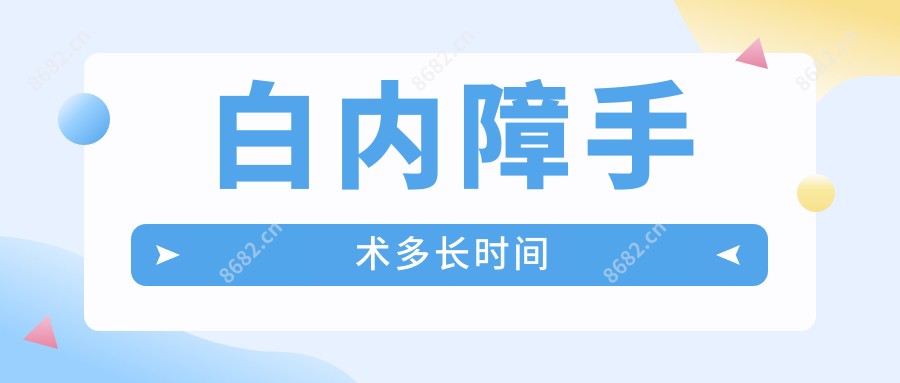 白内障手术多长时间