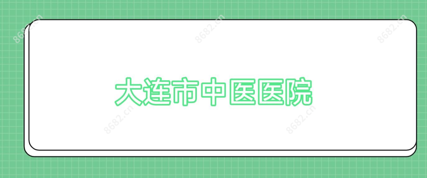 大连市中医医院