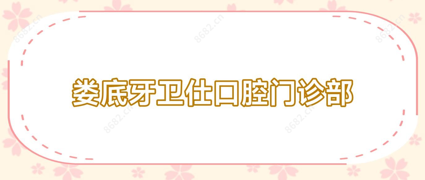 娄底牙卫仕口腔门诊部