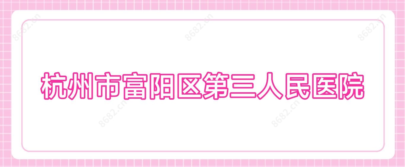 杭州市富阳区第三人民医院