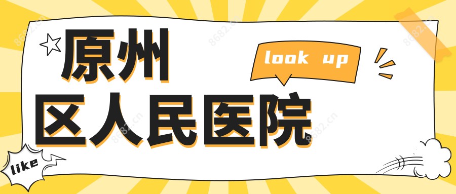 原州区人民医院
