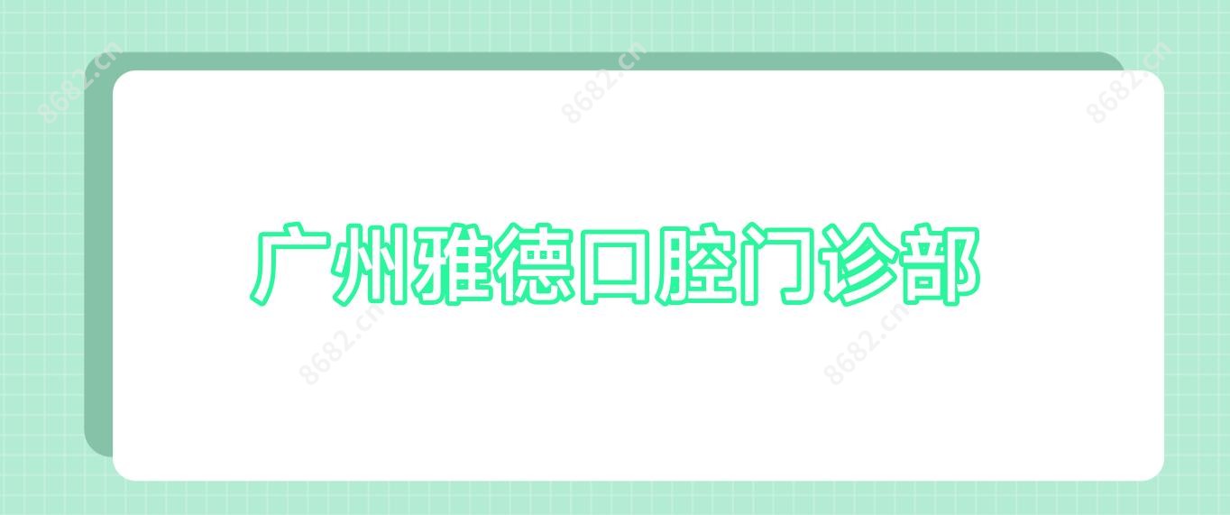 广州雅德口腔门诊部