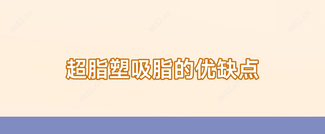 超脂塑吸脂的优缺点