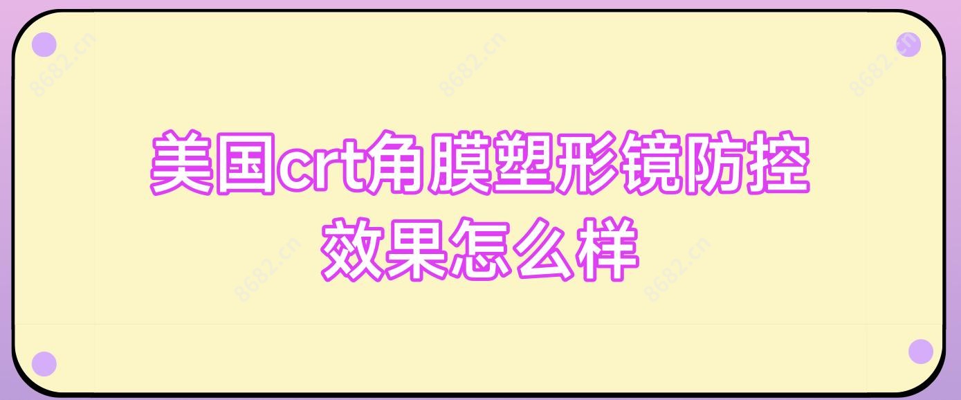 美国crt角膜塑形镜防控疗效怎么样