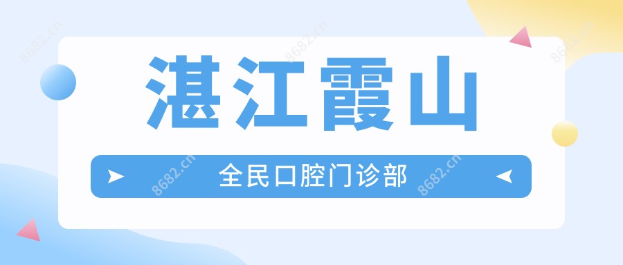 湛江霞山全民口腔门诊部