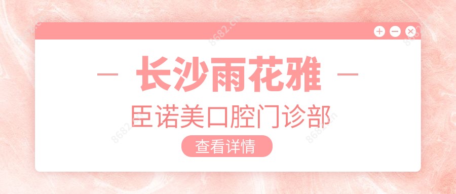 长沙雨花雅臣诺美口腔门诊部
