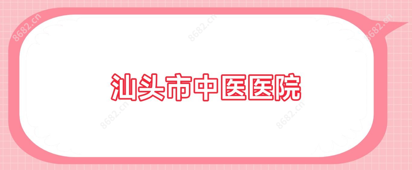 汕头市中医医院