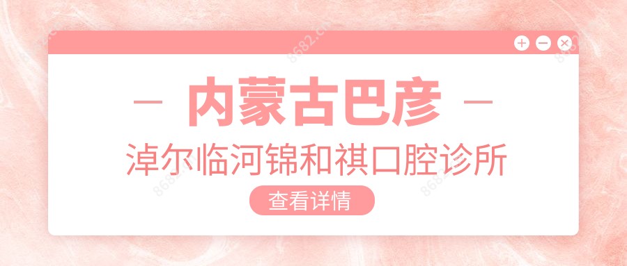 内蒙古巴彦淖尔临河锦和祺口腔诊所