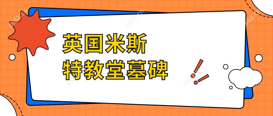英国米斯特教堂墓碑