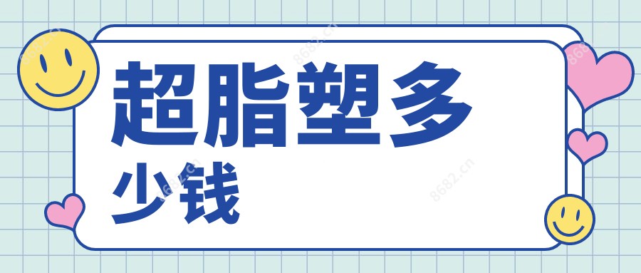 超脂塑多少钱