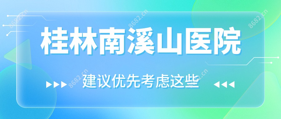 桂林南溪山医院