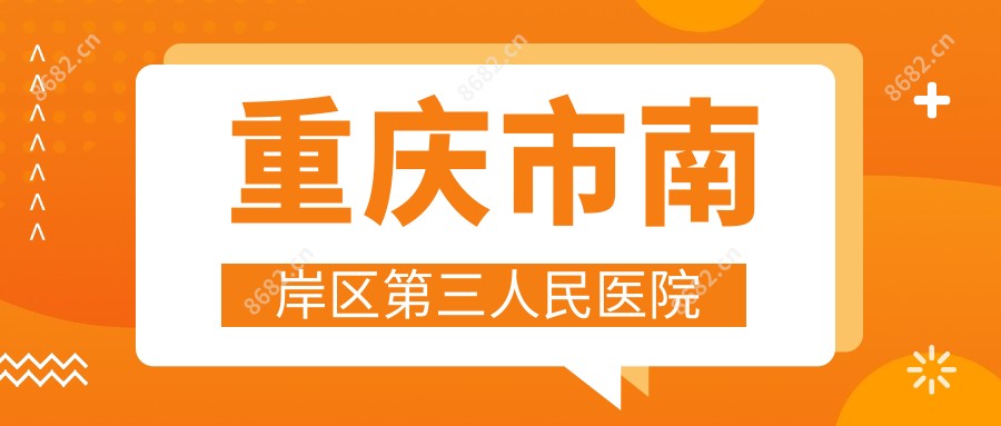 重庆市南岸区第三人民医院