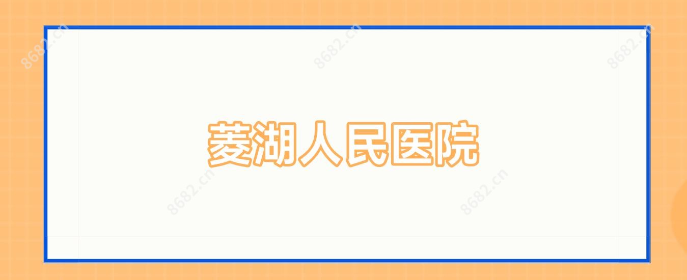 菱湖人民医院