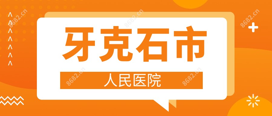 牙克石市人民医院