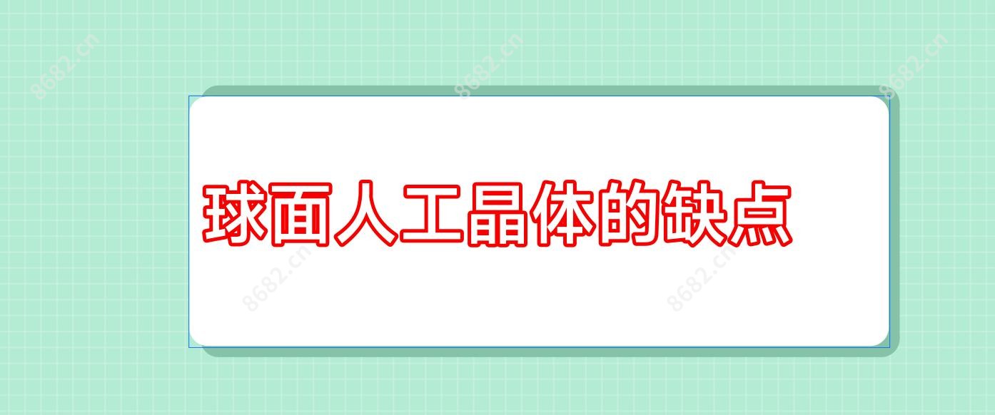 球面人工晶体的缺点