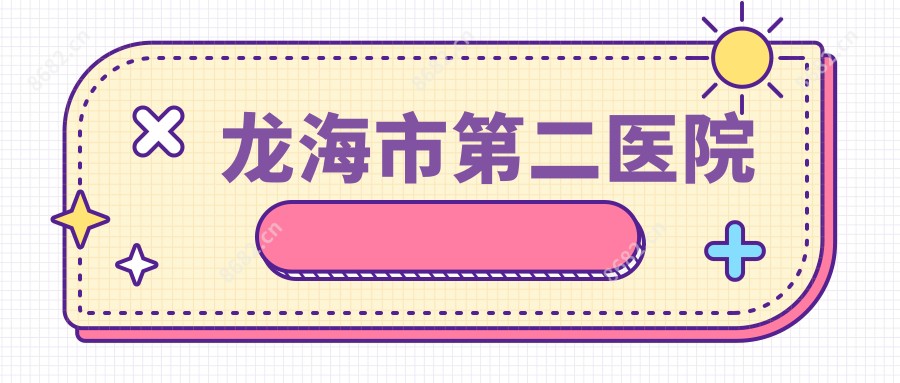 龙海市第二医院