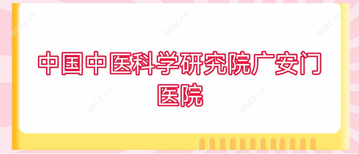 国内中医科学研究院广安门医院