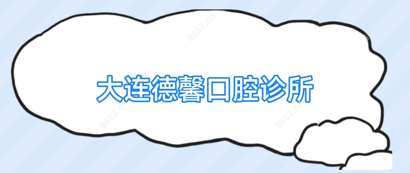 大连德馨口腔诊所
