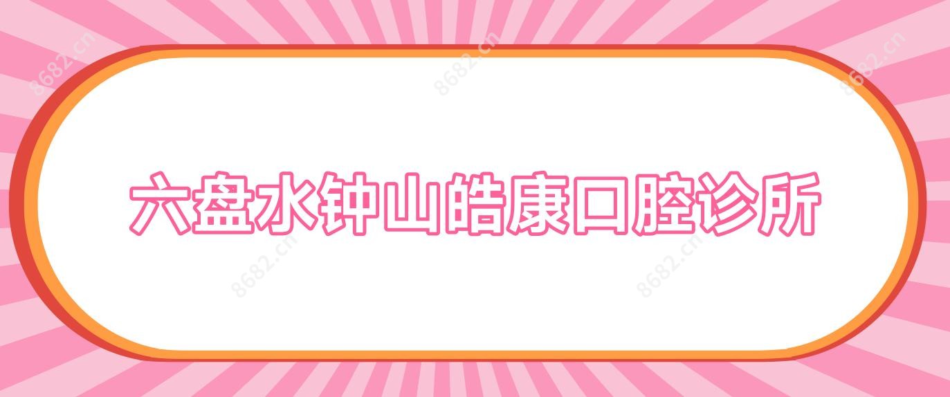 六盘水钟山皓康口腔诊所