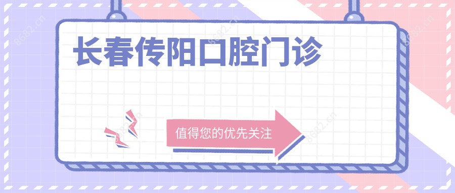 长春传阳口腔门诊