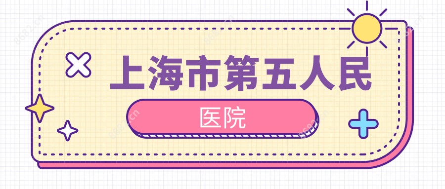 上海市第五人民医院