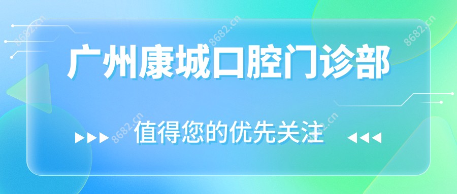 广州康城口腔门诊部