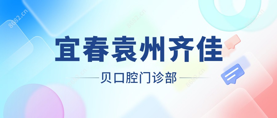 宜春袁州齐佳贝口腔门诊部