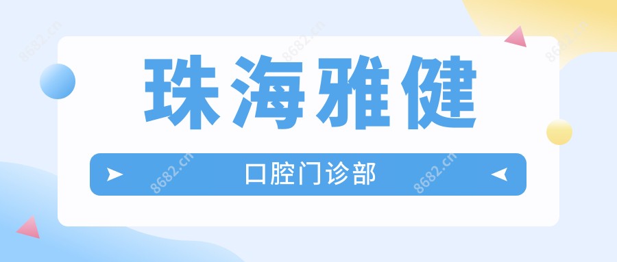 珠海雅健口腔门诊部
