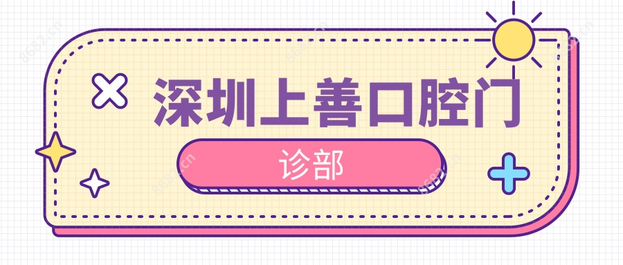 深圳上善口腔门诊部
