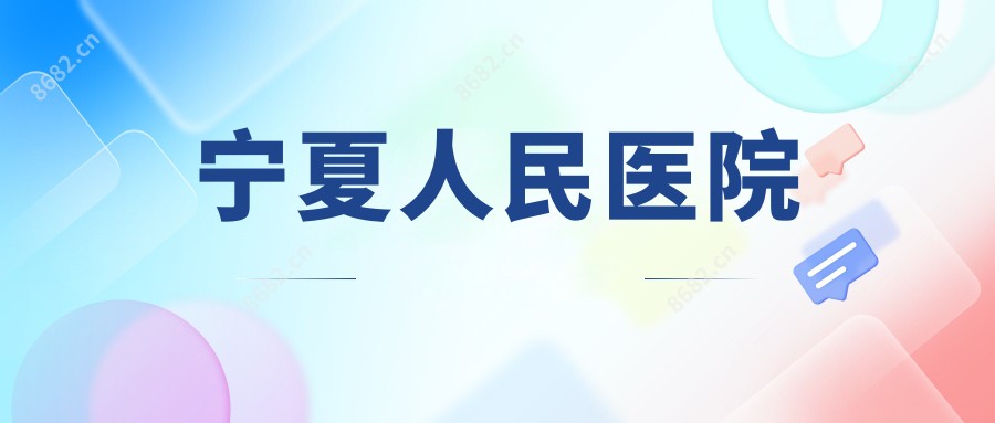 宁夏人民医院