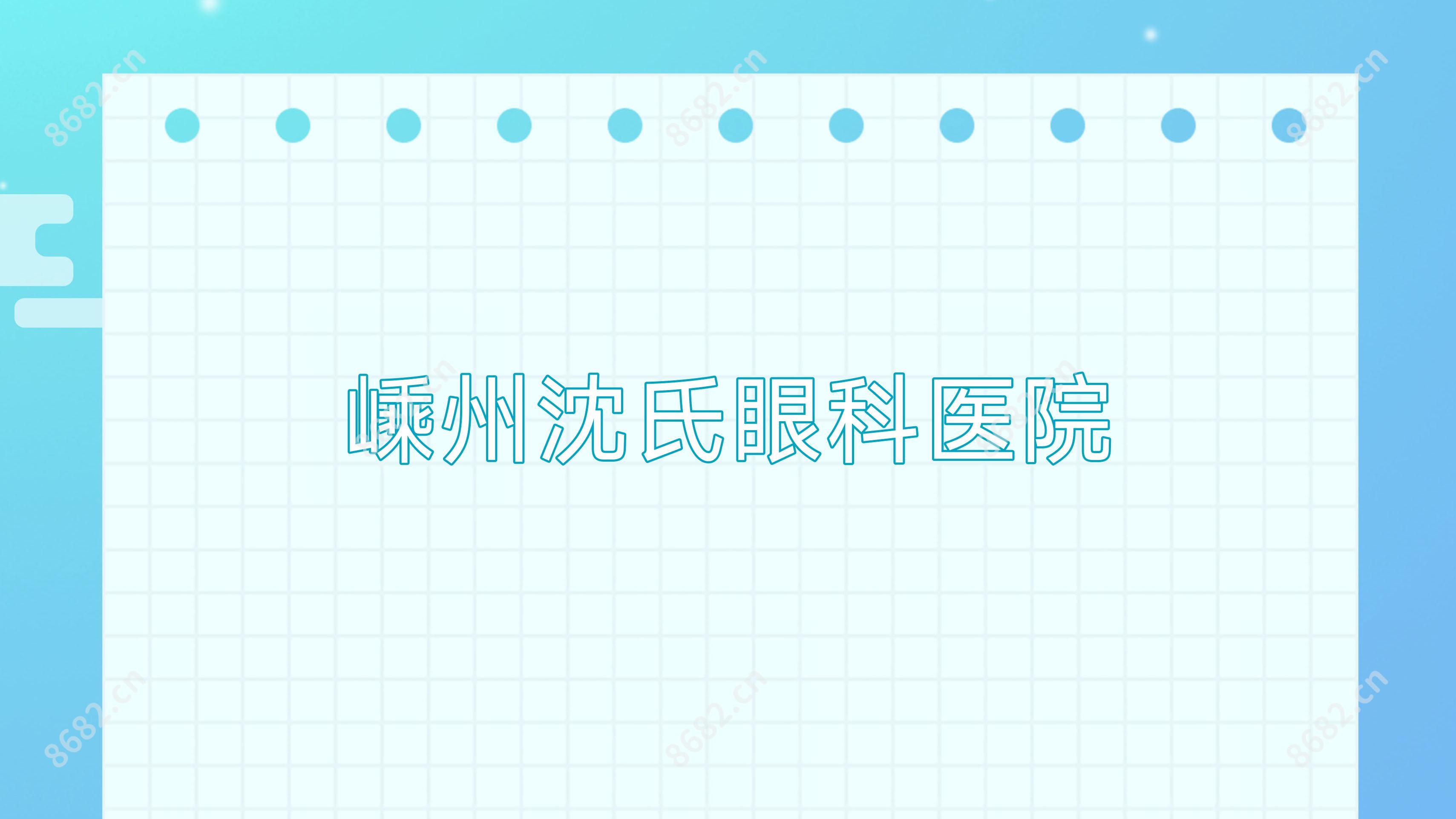 嵊州沈氏眼科医院