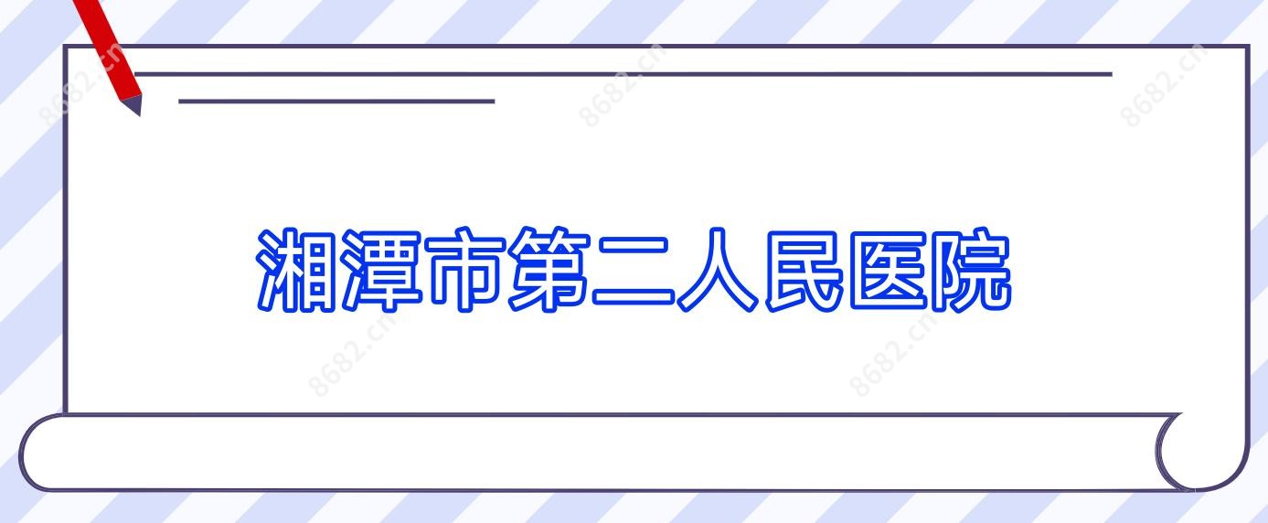 湘潭市第二人民医院