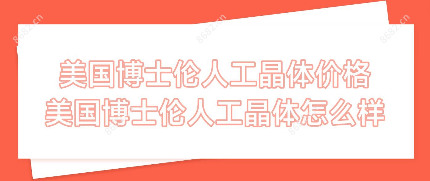 美国博士伦人工晶体价格 美国博士伦人工晶体怎么样