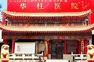 郑州华柱白癜风医院