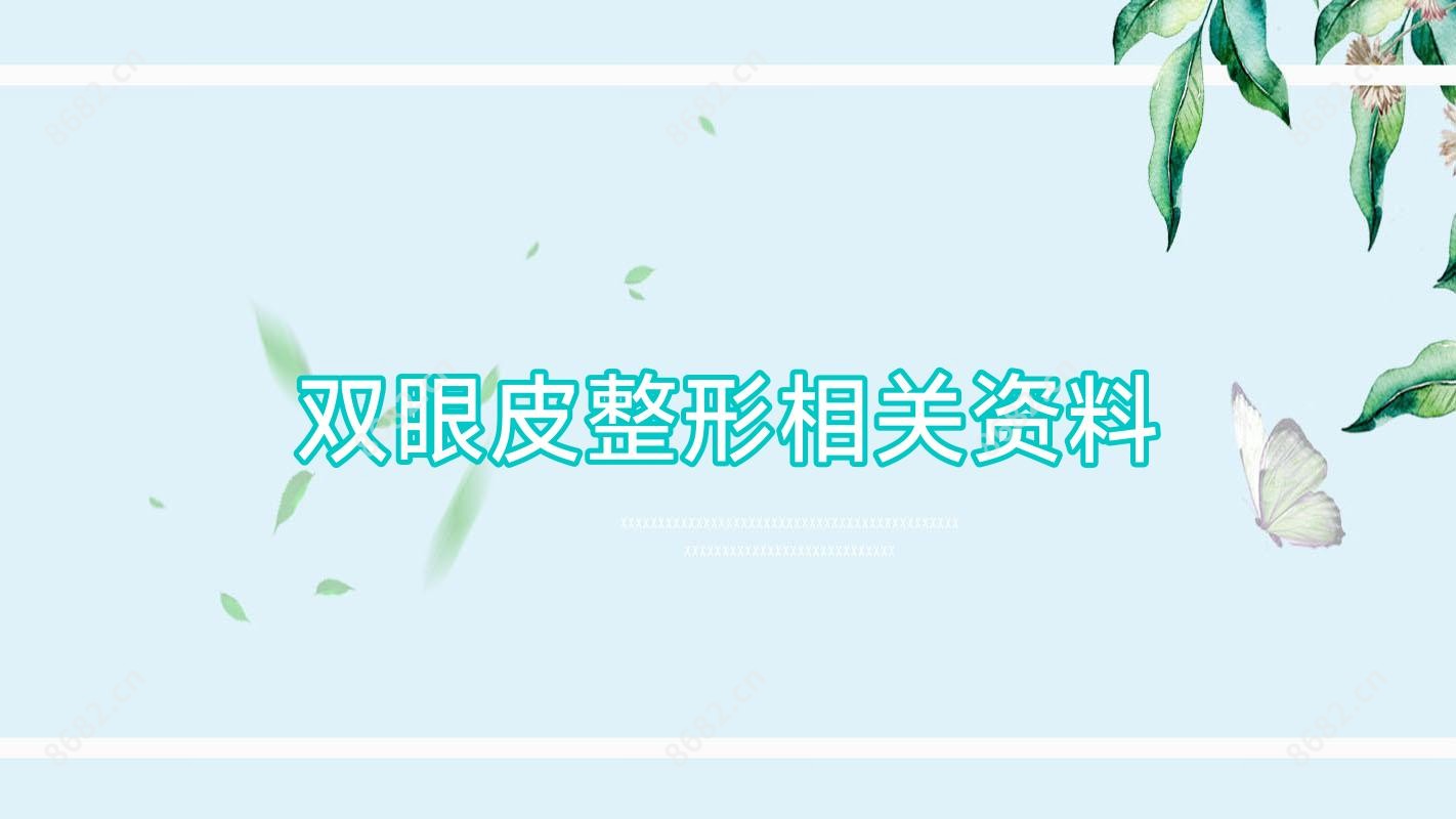 双眼皮整形相关资料