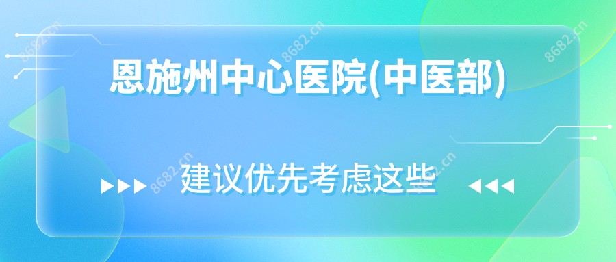 恩施州中心医院(中医部)