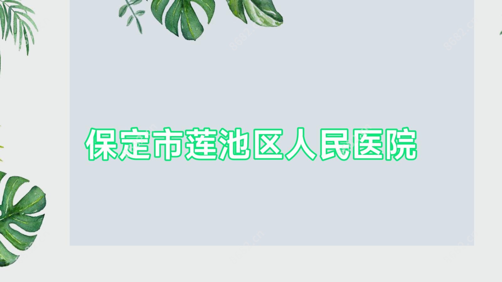 保定市莲池区人民医院
