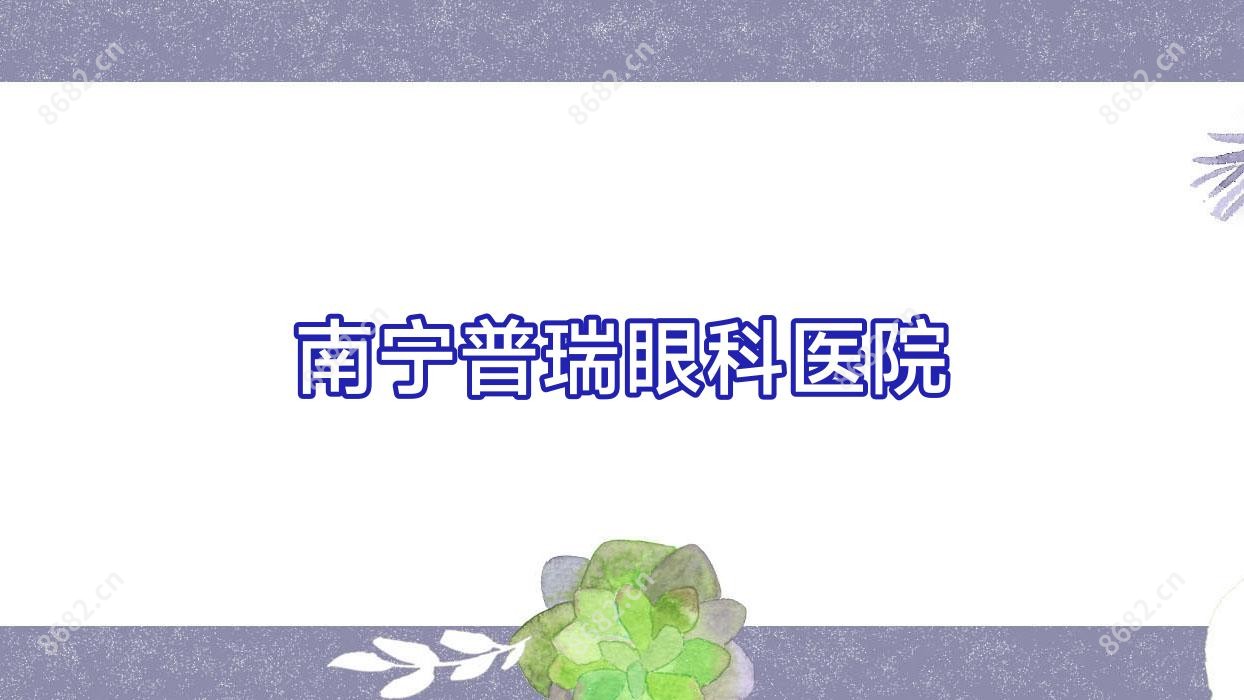 南宁普瑞眼科医院