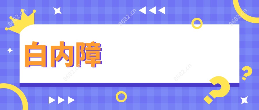 白内障