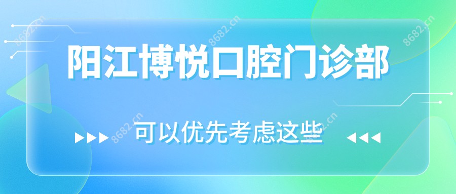 阳江博悦口腔门诊部