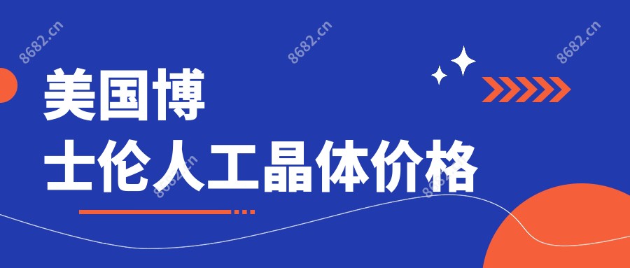 美国博士伦人工晶体价格