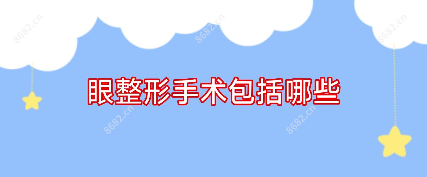 眼整形手术包括哪些
