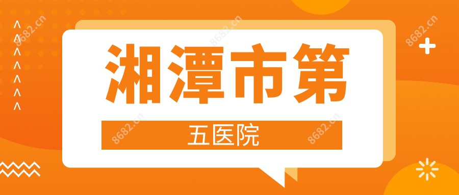 湘潭市第五医院