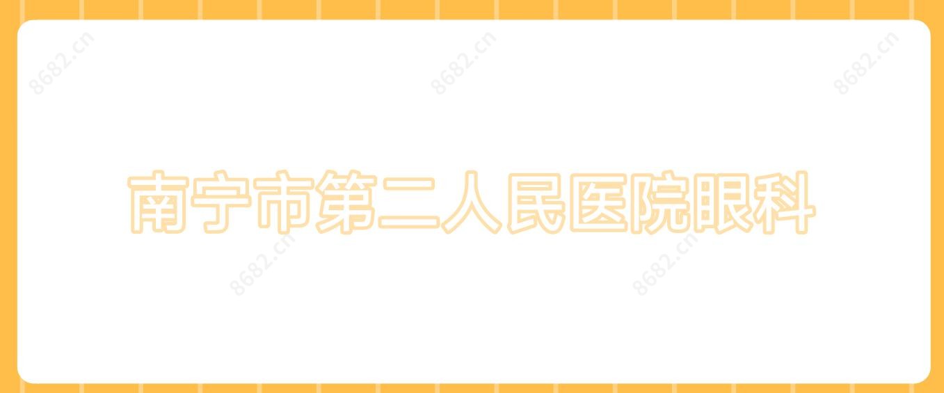 南宁市第二人民医院眼科