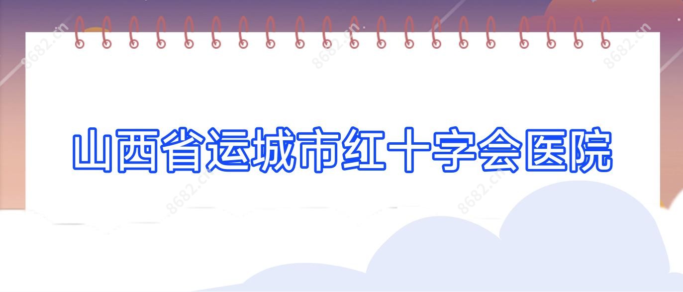 山西省运城市红十字会医院
